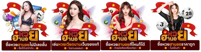 ข้อเสนอสุดคุ้ม หวย ฮานอย #ถ่ายทอดสดวันนี้