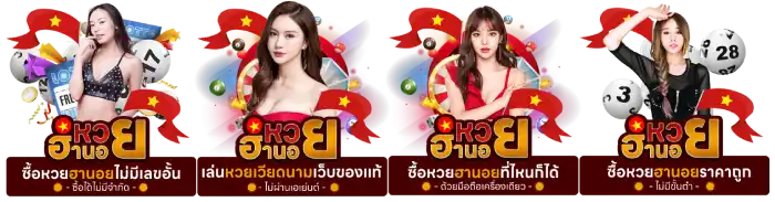 ข้อเสนอสุดคุ้ม หวย ฮานอย #ถ่ายทอดสดวันนี้