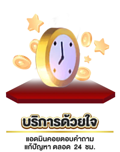 บริการด้วยใจ