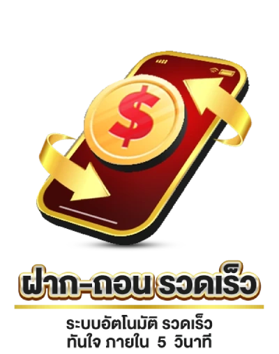 ฝากถอน รวดเร็ว