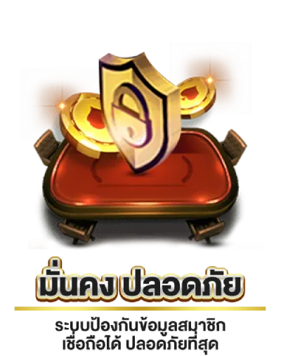 มั่นคง ปลอดภัย