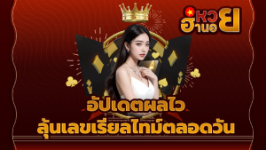 อัปเดตผลไว ลุ้นเลขเรียลไทม์ตลอดวัน